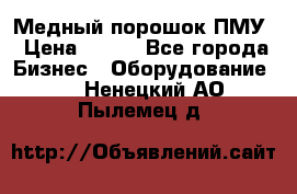 Медный порошок ПМУ › Цена ­ 250 - Все города Бизнес » Оборудование   . Ненецкий АО,Пылемец д.